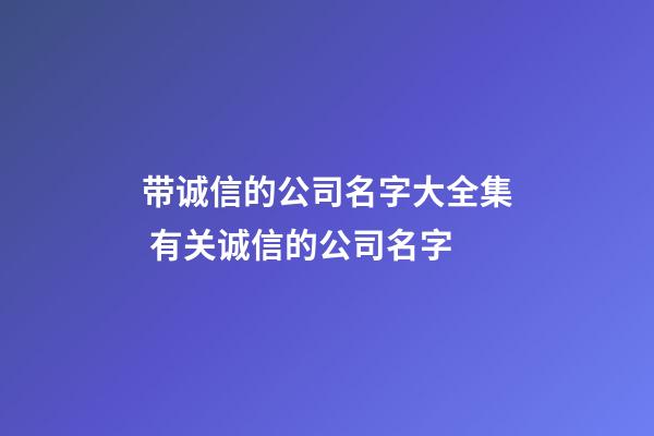 带诚信的公司名字大全集 有关诚信的公司名字-第1张-公司起名-玄机派